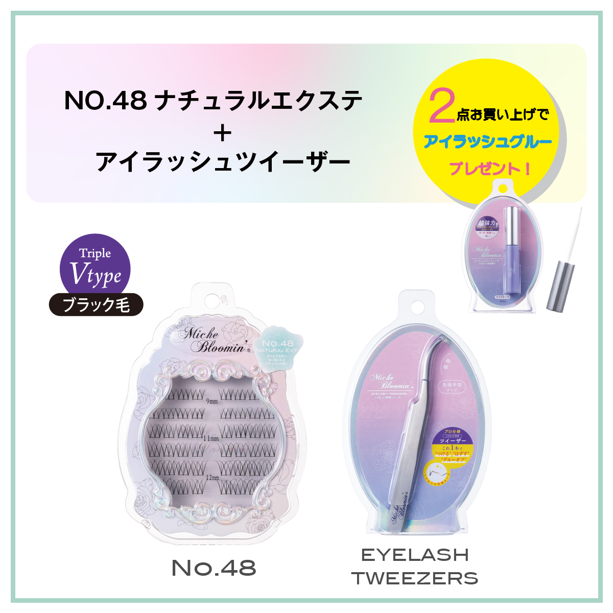 (【数量限定】NO.48 ナチュラルエクステ+ツイーザー)