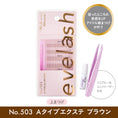 Gallery viewerに画像を読み込む, (NO.503 Aタイプエクステ・ブラウン 120ピース)
