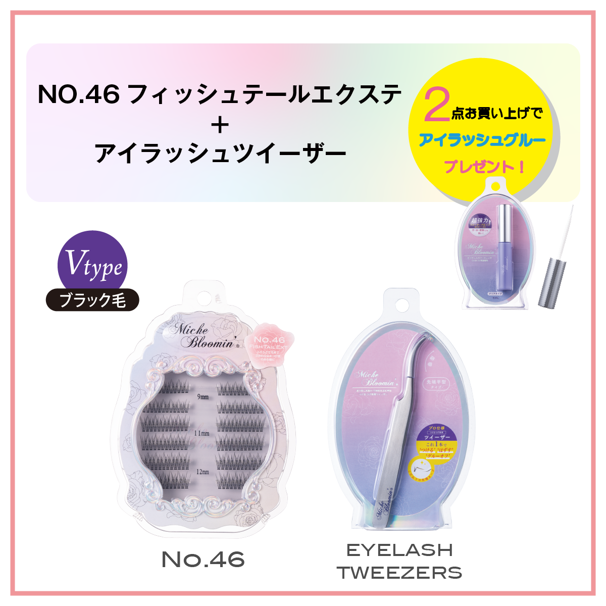 ミッシュブルーミン 【数量限定】セルフエクステライン+ツイーザー ミッシュブルーミン 【数量限定】セルフエクステライン+ツイーザー