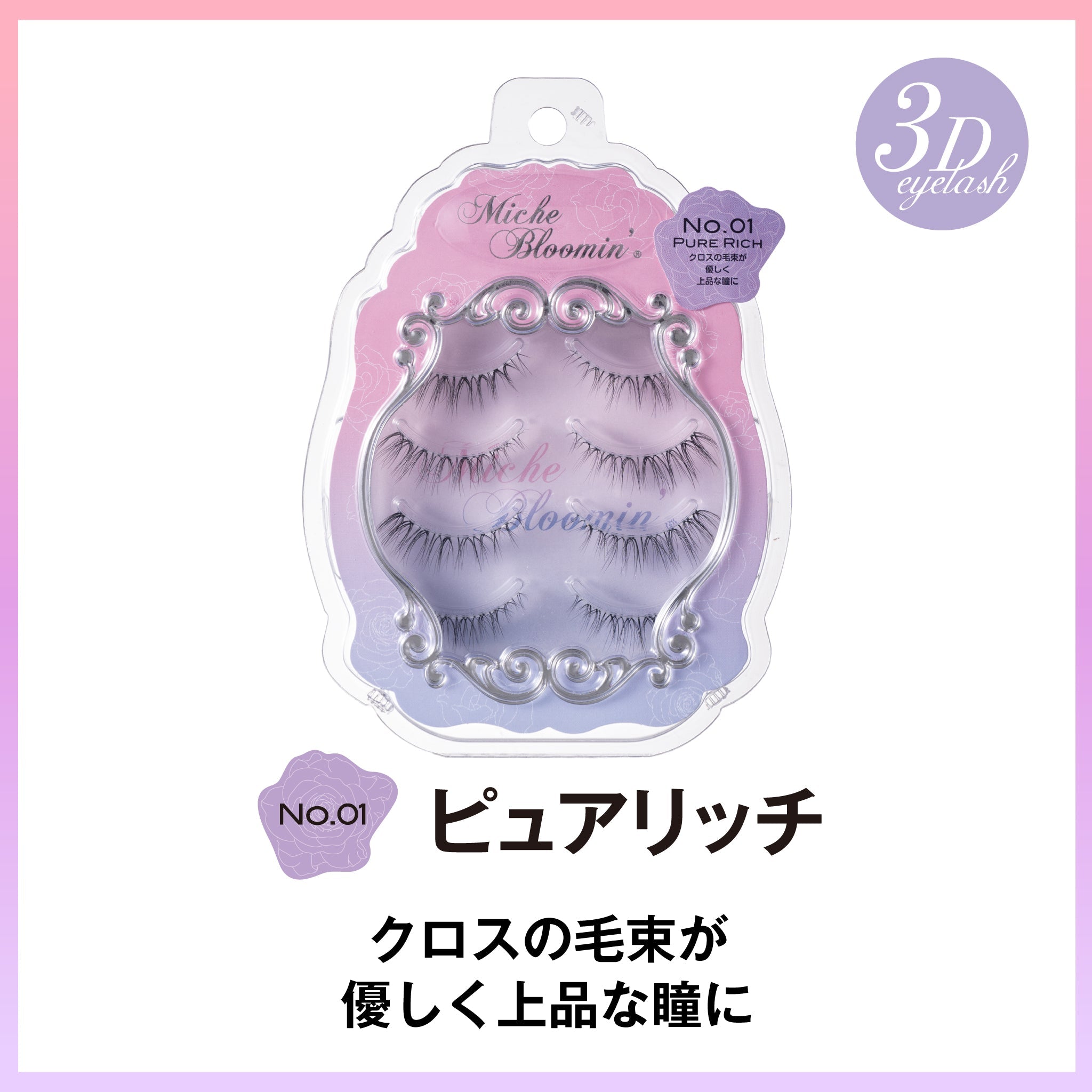 (NO.01 ピュアリッチ (3D))