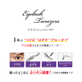 Gallery viewerに画像を読み込む, ミッシュブルーミン アイラッシュツイーザー