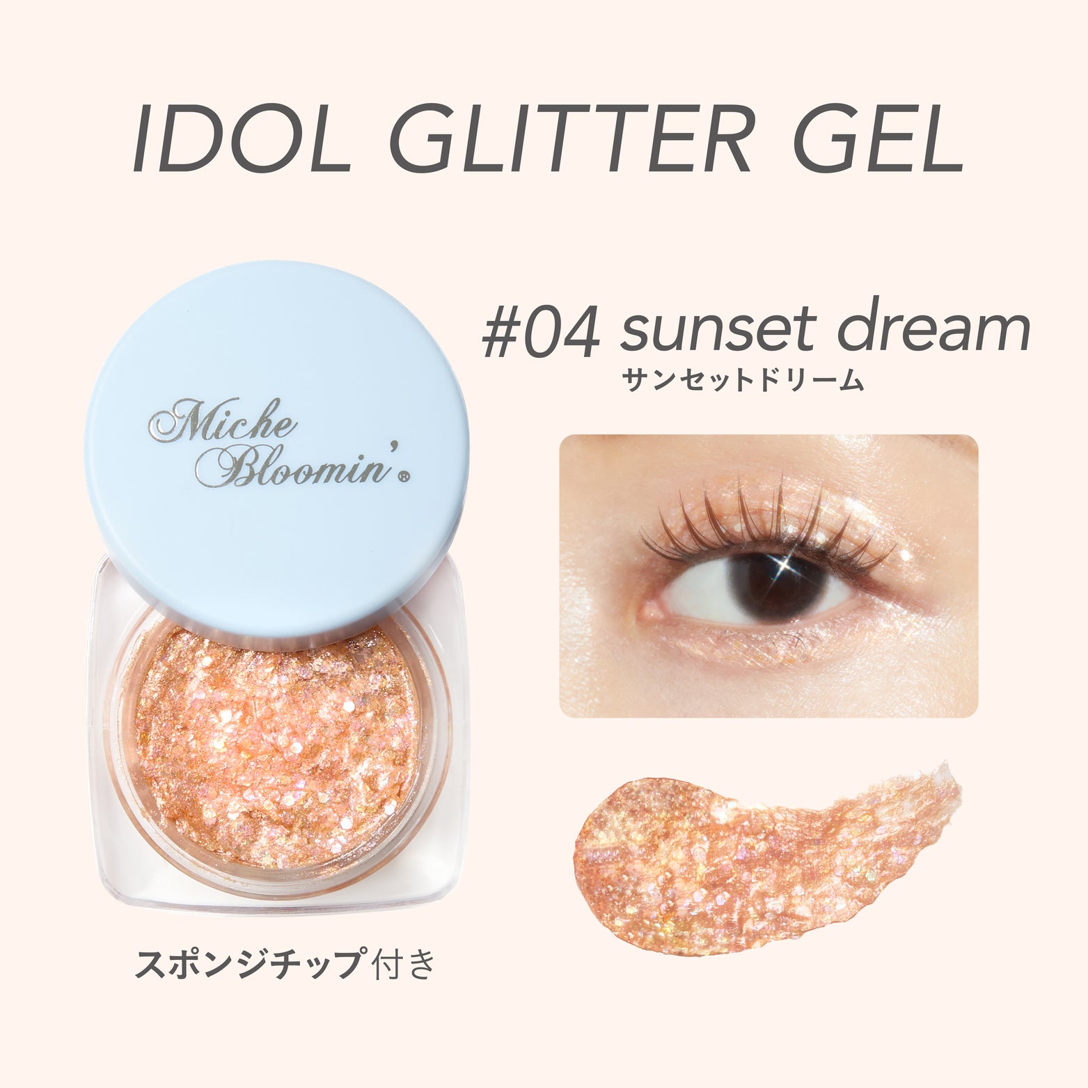 ミッシュブルーミン15 ミッシュブルーミン アイドルグリッタージェル – INSI BEAUTY