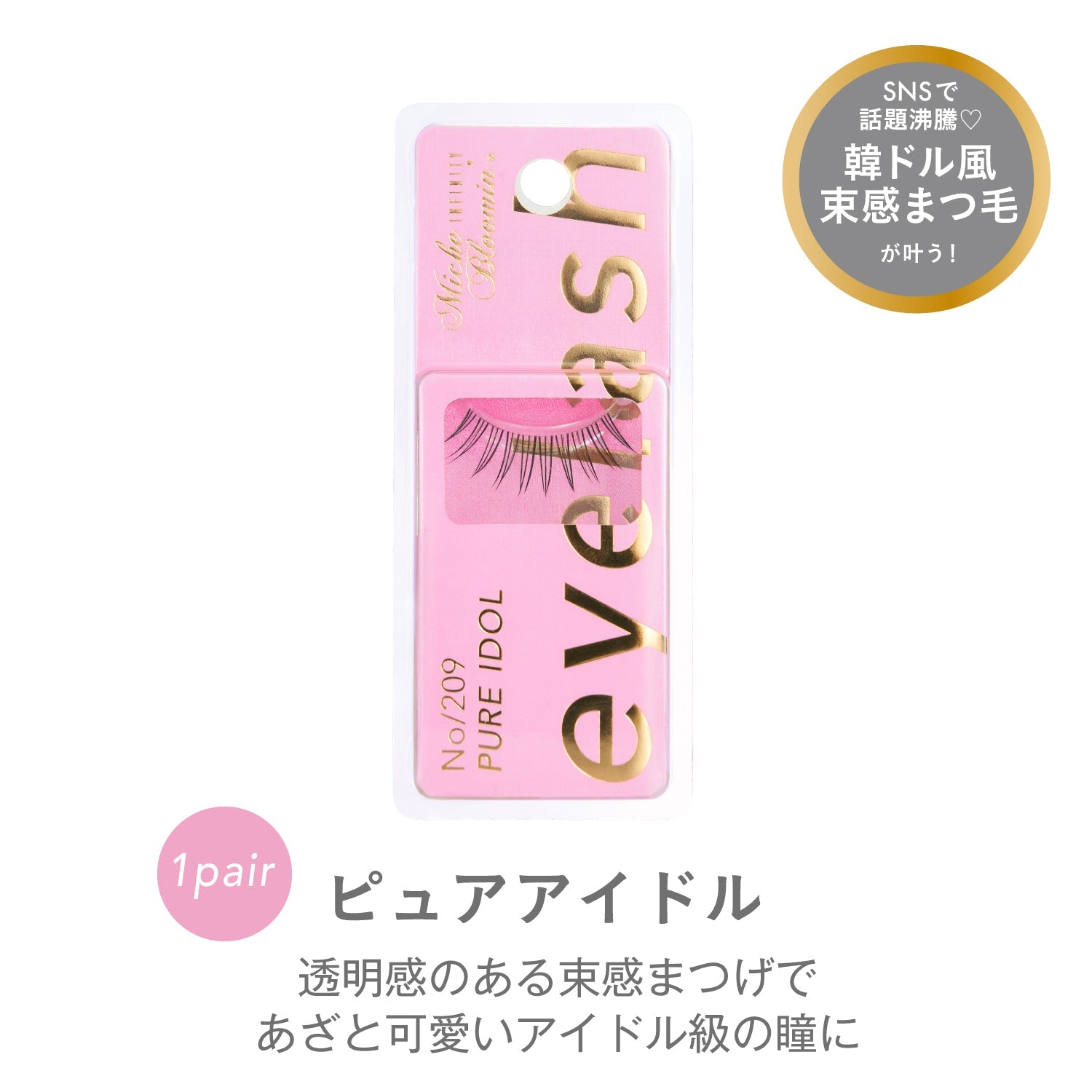 【数量限定】ミッシュブルーミン NO.209 ピュアアイドル スタイリングセット
