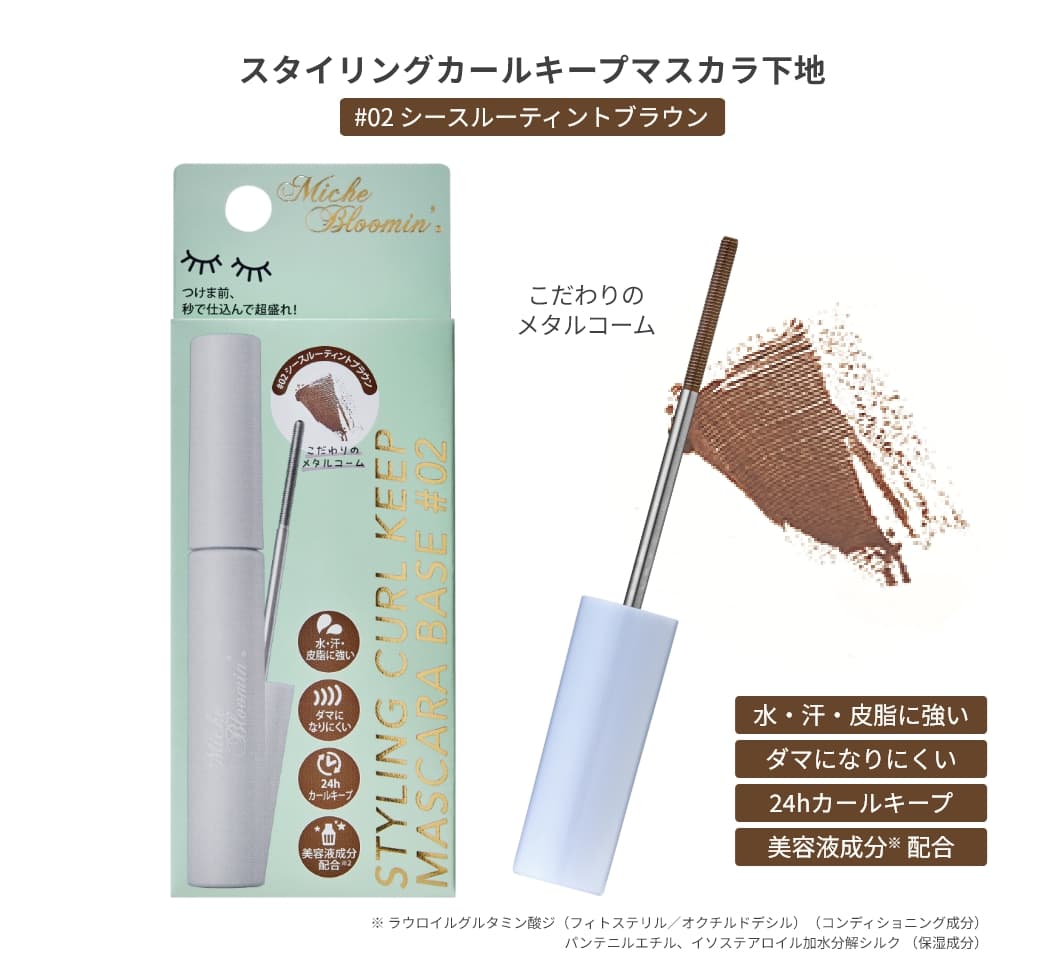 ミッシュブルーミン スタイリングカールキープマスカラ下地 – INSI