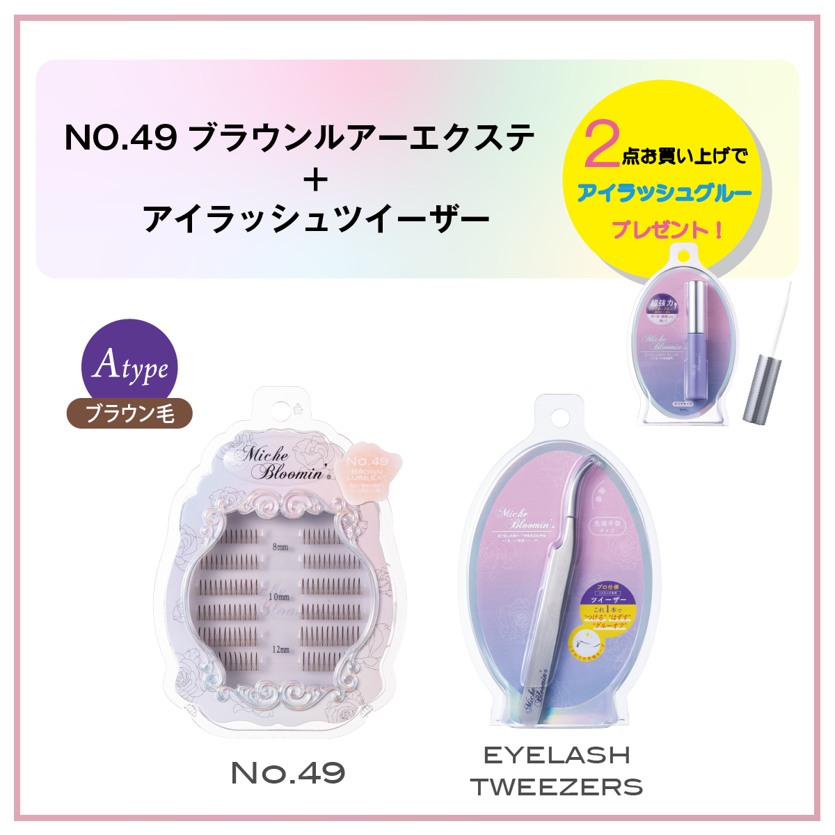 [Limited quantity] NO.49 Brown lure extensions + tweezers