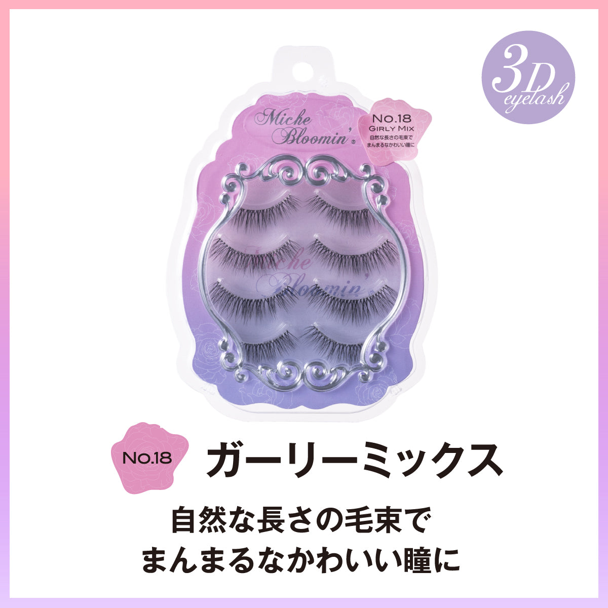 NO.18 ガーリーミックス (3D) – INSI BEAUTY | インサビューティー